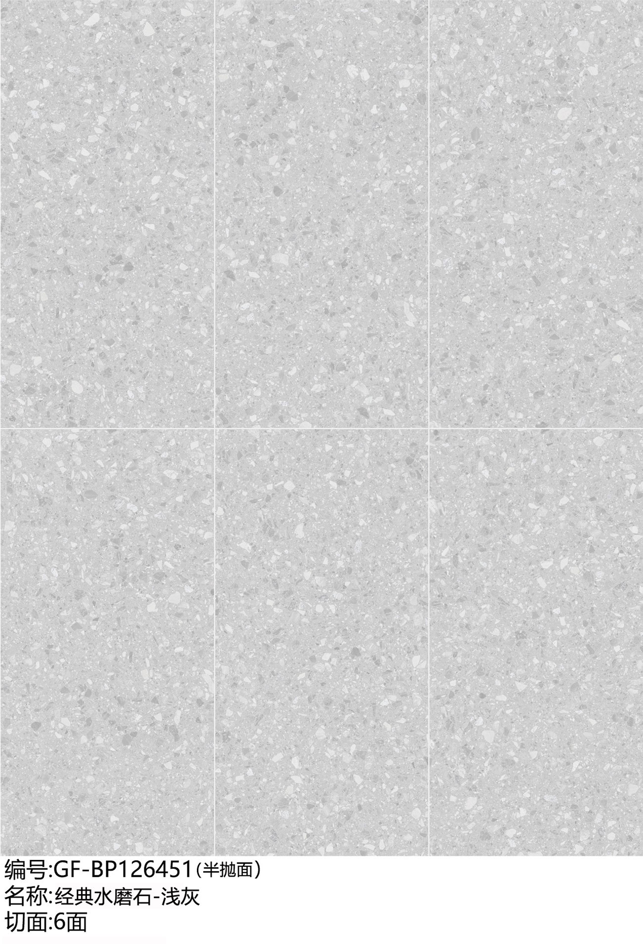 经典水磨石-浅灰-GF-B126451多面.jpg